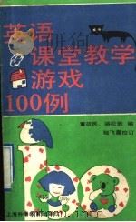 英语课堂教学游戏100例（1989 PDF版）