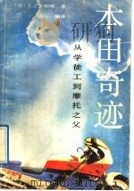 本田奇迹 从学徒工到摩托之父 1989 PDF电子版封面 780559113X (日)上之乡利昭著;三达编译