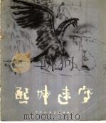 熙坤速写 1981 PDF电子版封面 8073·50191 袁熙坤作