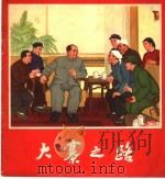 大寨之路 1974 PDF电子版封面 8027·5904 李济远等绘;王角,罗继长编文