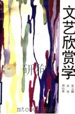 文艺欣赏学 1993 PDF电子版封面 7215021548 胡山林等著