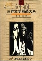 世界文学精品大系  第2卷  英国文学   1992  PDF电子版封面  753131360X  《世界文学精品大系》编委会编 