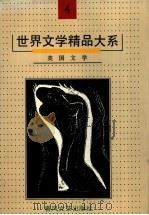 世界文学精品大系  第4卷  英国文学（1992 PDF版）
