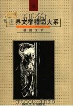 世界文学精品大系  第8卷  德国文学（1992 PDF版）