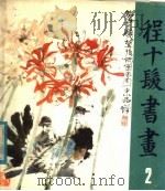 翎毛花卉（1979 PDF版）