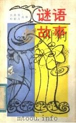 谜语故事（1985 PDF版）