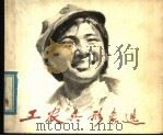 工农兵形象选  6（1978 PDF版）