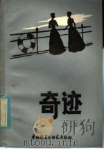 奇迹 美国著名盲聋作家海伦·凯勒勤奋学习的故事 1980 PDF电子版封面 10215·7 (美)Stewart,P.A. Graff著;张沁译