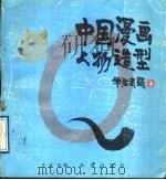 中国漫画人物造型 1990 PDF电子版封面 754170329X 许志强编