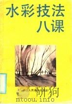 水彩技法八课   1985  PDF电子版封面  8156·1054  黄开雷著 