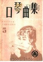 口琴曲集  5（1988 PDF版）