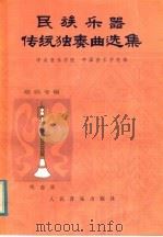 民族乐器传统独奏曲选集 唢呐专辑 线谱版 1984 PDF电子版封面 8026·4228 中央音乐学院,中国音乐学院编
