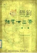 弦索十三套 第1集 1955 PDF电子版封面 8026·222 (清)荣斋等编;曹安和,简其华译谱