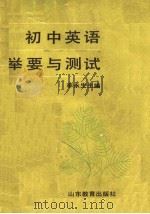 初中英语举要与测试（1989 PDF版）