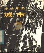 城市 木刻组画 1983 PDF电子版封面 8081·13185 (比利时)麦绥莱勒作