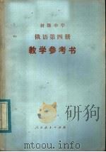 初级中学俄语第4册教学参考书（1983 PDF版）
