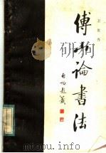 傅山论书法（1985 PDF版）