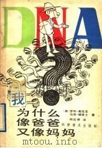 我为什么像爸爸又像妈妈  连环画   1991  PDF电子版封面  7110019675  （美）高尼克，（美）维里士著；何达理译 
