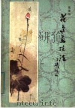 花鸟画技法 1986 PDF电子版封面 8228·129 张重梅著