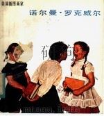 美国插图画家诺尔曼·罗克威尔 1984 PDF电子版封面 8332·185 朱伯雄编