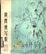 黄胄速写集 1980 PDF电子版封面 8099·1934 黄胄绘