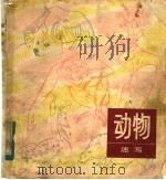 动物速写（1983 PDF版）