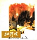 山河颂 1979 PDF电子版封面 8027·7117 徐希绘;易和元著