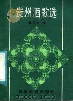 贵州酒歌选 1987 PDF电子版封面 754120005X 祖岱年编