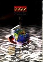世界全史 世界近代后期文学史 1996 PDF电子版封面 7507812332 顾建华等著
