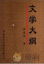 文学大纲  1（1998.08 PDF版）