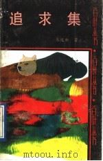 追求集 1991 PDF电子版封面 7537804796 朱述新著