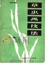 草虫画技法   1984  PDF电子版封面  8091·1496  许化夷编著 