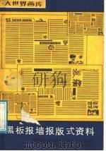 黑板报墙报版式资料 1988 PDF电子版封面 7805121842 沈培椿等编绘