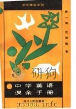 中学英语课余手册（1988 PDF版）