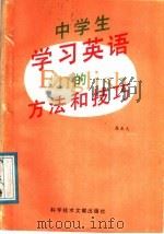 中学生学习英语的方法和技巧（1988 PDF版）