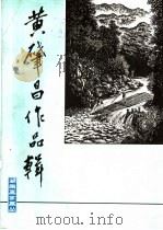黄肇昌作品辑 1983 PDF电子版封面 8233·324 黄肇昌绘