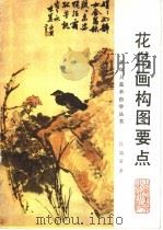 花鸟画构图要点（1987 PDF版）