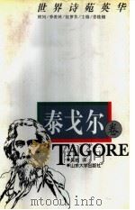 世界诗苑英华 泰戈尔卷 1997 PDF电子版封面 7560717357 吴岩译