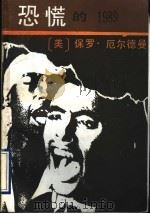 恐慌的1989 1989 PDF电子版封面 7504505718 (美)厄尔德曼,B,著;辛平等译