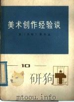 美术创作经验谈  10（1976 PDF版）