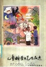 儿童科学文艺作品选 1986 PDF电子版封面 7150·3465 本社编
