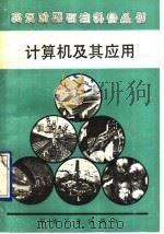 计算机及其应用（1990 PDF版）