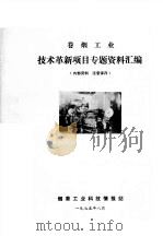 卷烟工业  技术革新项目专题资料汇编（ PDF版）