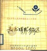 美术摄影作品选  庆祝中华人民共和国成立三十周年（ PDF版）