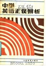 中学英语正误辨析（1986 PDF版）