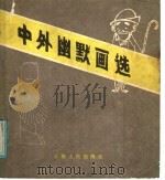 中外幽默画选 1986 PDF电子版封面 8116·1452 姜云生编