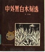 中外黑白木刻选 1981 PDF电子版封面 8073·50202 力群编