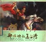 郑成功收复台湾 1979 PDF电子版封面 8173·257 李鲁编文