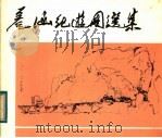 彦涵纪游图选集 1983 PDF电子版封面 8087·562 彦涵绘