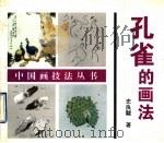孔雀的画法 1996 PDF电子版封面 780503267X 史良黻著